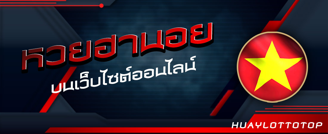 หวยฮานอย
